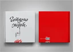 Готуємо в журбі - мініатюра 3