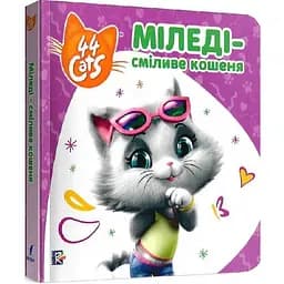 Книга Історії на картоні. 44 Cats. Міледі – сміливе кошеня (Перо)