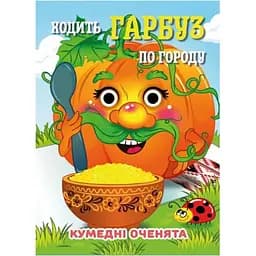 Книга «Забавные глазки» «Тыква гуляет по городу» С07092504, 10 страниц