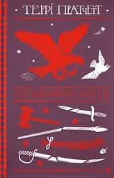 Монстрячий загін - Террі Пратчетт