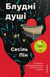 Блудні душі