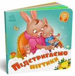 Книжка Потрібні книжки: Підстригаємо нігтики Ранок А526040У Різнокольоровий (9789667615093)