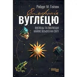 Симфония углерода - Роберт М. Гейзен