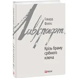 Книга Крізь браму срібного ключа. Зарубіжні авторські зібрання - Говард Філіпс Лавкрафт (Folio)