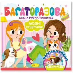 Детская книжечка-раскраска с водой «Модные девушки» РМ-92-06, 10 страниц