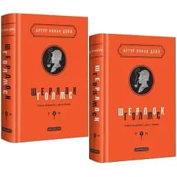 Набор книг Шерлок Голмс. Полное издание в двух томах - Артур Конан Дойл (А-БА-БА-ГА-ЛА-МА-ГА)