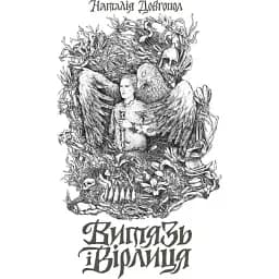 Книга Витязь і Вірлиця - Наталія Довгопол (Жорж)