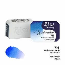 Фарба акварельна Кобальт синій (716) 2.5 мл Rosa Gallery