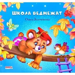Книга Школа ведмежать. Автор - Золочевська Ольга (Манго-book)