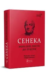 Сенека. Моральні листи до Луцилія