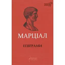 Книга Епіграми. Бібліотека античної літератури - Марк Валерій Марціал (Апріорі)