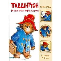 Паддінгтон. Велика книга нових історій