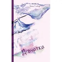 Книга Дівчатка - Уляна Глібчук (Книги-XXI)