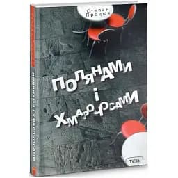 Книга Полянами і хмарочосами - Степан Процюк (Теза)