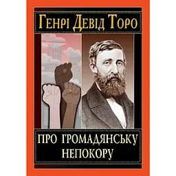 Про громадянську непокору - Генрі Девід Торо