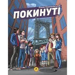 Покинуті. Том 1 - Роман Крижанівський