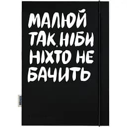 Скетчбук Orner "Малюй так, ніби ніхто не бачить"