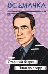 Старший боярин. План до двору - Тодось Осьмачка
