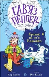 Кролик на ім'я Бажайко. Книга 5 - Клер Баркер