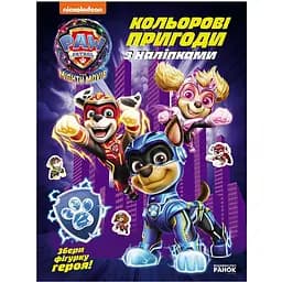 Кольорові пригоди з наклейками Видавництво Ранок Щенячий Патруль Команда мегащенят (237008)