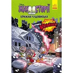 Книга Крижані чудовиська. Жахосторії Disney (Ранок)