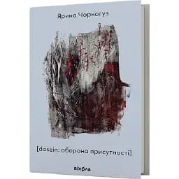 Книга [dasein: оборона присутності] - Ярина Чорногуз (Віхола)