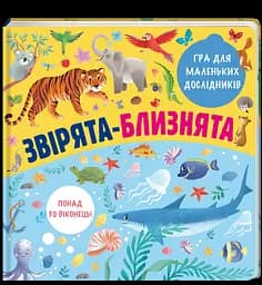 Звірята-близнята. Автор Олена Лахненко