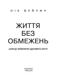 Життя без обмежень. Шлях до неймовірно щасливого життя - мініатюра 4