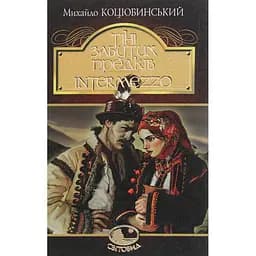 Тіні забутих предків. Intermezzo - Михайло Коцюбинський (978-966-10-5123-1)