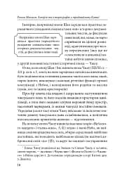 Історія та історіографія у традиційному Китаї (XIII ст. до н. е. — поч. XX ст. н. е.) - мініатюра 5