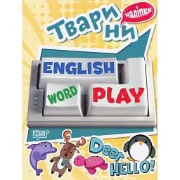 Playing English. Тварини (наліпки) - Анастасія Фісіна