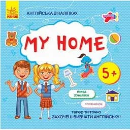 Англійська в наліпках Ранок My home (Л761005У)
