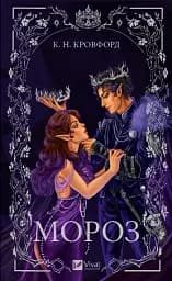 Мороз - К. Н. Кровфорд