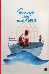 Теплиця для помідорів - Микола Макаренко