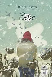 Зеро - Юлія Ілюха