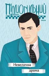 Невеличка драма - Валер'ян Підмогильний