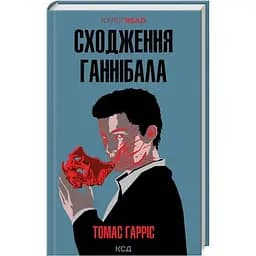 Сходження Ганнібала - Томас Гарріс КСД (9786171503823)