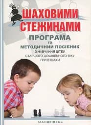 Шаховими стежинами. Програма та методичний посібник - Ольга Ходосенко, Валентина Купрієнко, Ольга Сандакова