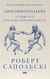 Любовноподібні та інші есеї про наше тваринне життя