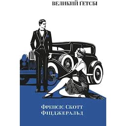 Великий Ґетсбі - Френсіс Скотт Фіцджеральд