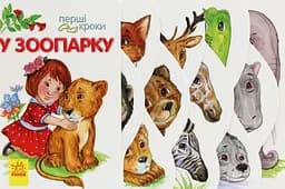У зоопарку. Перші кроки Ранок