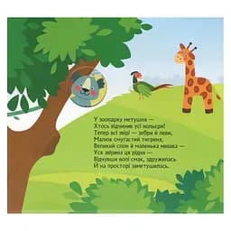 Дитяча книжка з віконцями "Метушня у зоопарку" Ранок 993013, 8 сторінок - мініатюра 2