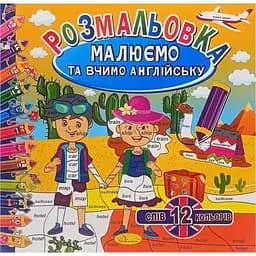 Раскраска Апельсин Рисуем и учим английский РМ-61-03, 12 слов-12 цветов