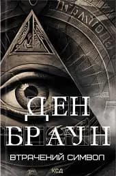 Втрачений символ