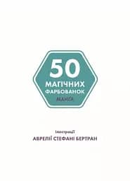 50 магічних фарбованок. Манґа - мініатюра 2