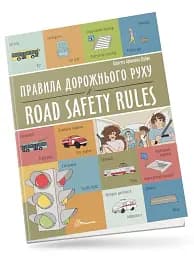 Правила дорожнього руху. Road safety rules