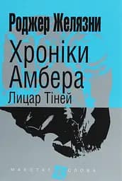 Хроніки Амбера. Лицар Тіней - Роджер Желязни