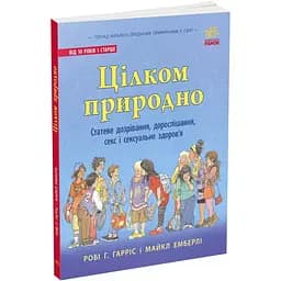 Книга Ранок Цілком природно. Статеве дозрівання, дорослішання, секс і сексуальне здоров'я - Робі Р. Гарріс (N1491001У)