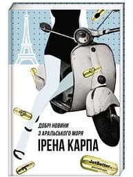 Добрі новини з Аральського моря. Автор Ірена Карпа