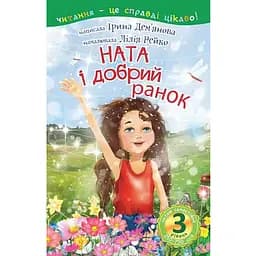 Книга Читаю самостійно. Ната і добрий ранок. 3 рівень (Богдан)